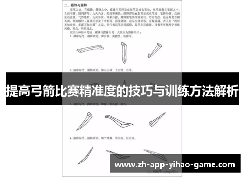 提高弓箭比赛精准度的技巧与训练方法解析