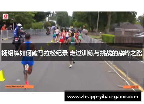 杨绍辉如何破马拉松纪录 走过训练与挑战的巅峰之路