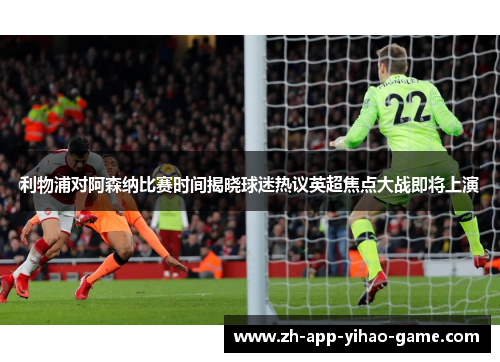 利物浦对阿森纳比赛时间揭晓球迷热议英超焦点大战即将上演 利物浦对阿森纳比赛时间揭晓球迷热议英超焦点大战即将上演