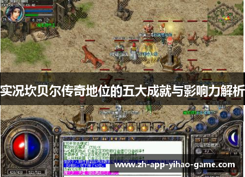 实况坎贝尔传奇地位的五大成就与影响力解析