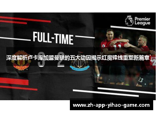 深度解析卢卡库加盟曼联的五大动因揭示红魔锋线重塑新篇章