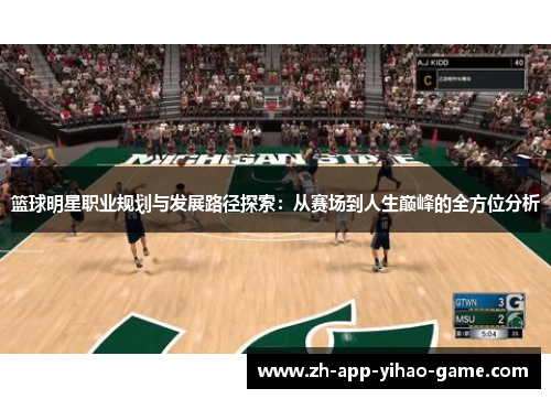篮球明星职业规划与发展路径探索:从赛场到人生巅峰的全方位分析 篮球明星职业规划与发展路径探索:从赛场到人生巅峰的全方位分析