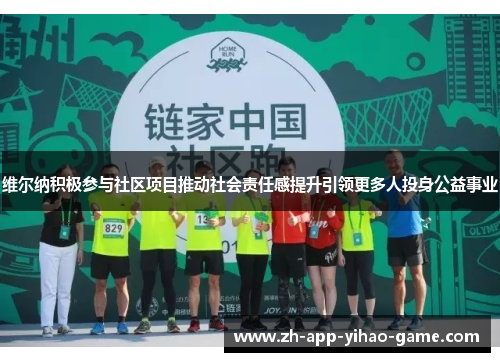 维尔纳积极参与社区项目推动社会责任感提升引领更多人投身公益事业 维尔纳积极参与社区项目推动社会责任感提升引领更多人投身公益事业