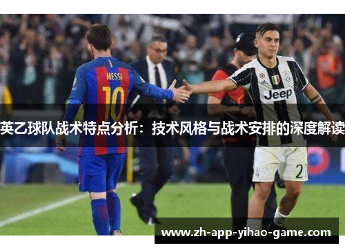 英乙球队战术特点分析:技术风格与战术安排的深度解读 英乙球队战术特点分析:技术风格与战术安排的深度解读