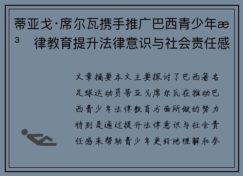 蒂亚戈·席尔瓦携手推广巴西青少年法律教育提升法律意识与社会责任感 蒂亚戈·席尔瓦携手推广巴西青少年法律教育提升法律意识与社会责任感