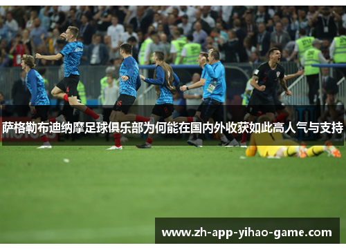 萨格勒布迪纳摩足球俱乐部为何能在国内外收获如此高人气与支持