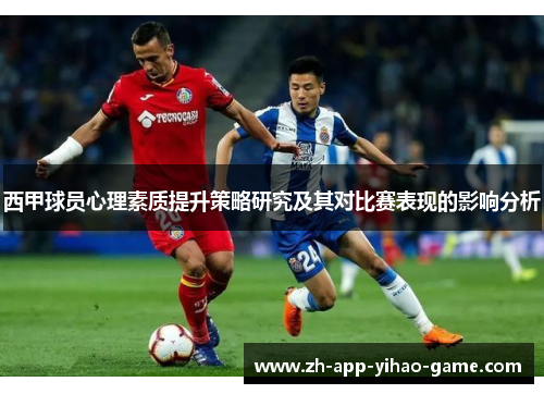 西甲球员心理素质提升策略研究及其对比赛表现的影响分析 西甲球员心理素质提升策略研究及其对比赛表现的影响分析