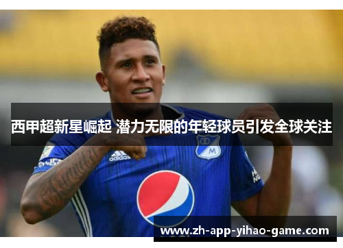 西甲超新星崛起 潜力无限的年轻球员引发全球关注