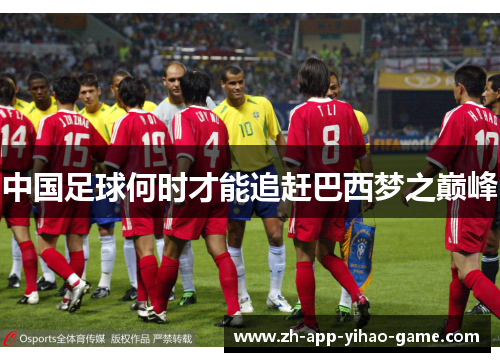 中国足球何时才能追赶巴西梦之巅峰