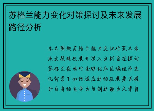 苏格兰能力变化对策探讨及未来发展路径分析
