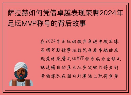 萨拉赫如何凭借卓越表现荣膺2024年足坛MVP称号的背后故事