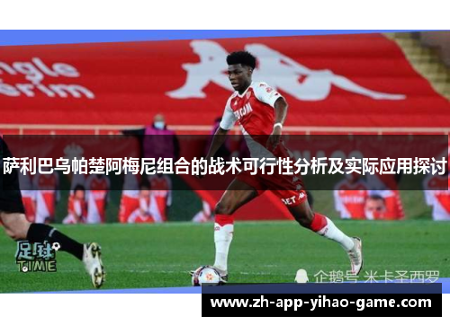 萨利巴乌帕楚阿梅尼组合的战术可行性分析及实际应用探讨