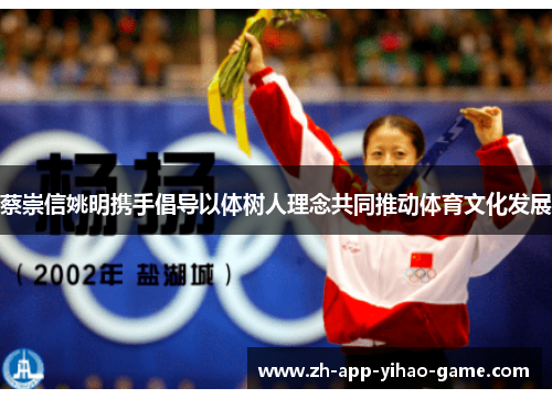 蔡崇信姚明携手倡导以体树人理念共同推动体育文化发展