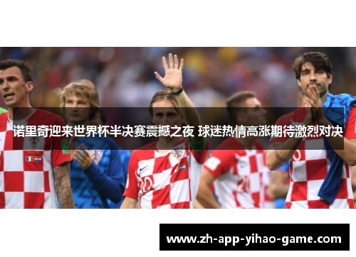 诺里奇迎来世界杯半决赛震撼之夜 球迷热情高涨期待激烈对决 诺里奇迎来世界杯半决赛震撼之夜 球迷热情高涨期待激烈对决