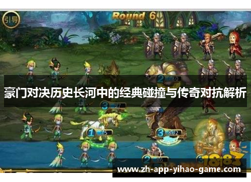 豪门对决历史长河中的经典碰撞与传奇对抗解析
