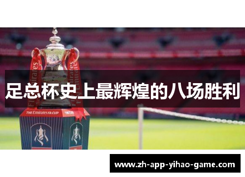 足总杯史上最辉煌的八场胜利