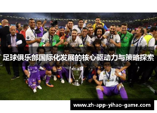 足球俱乐部国际化发展的核心驱动力与策略探索