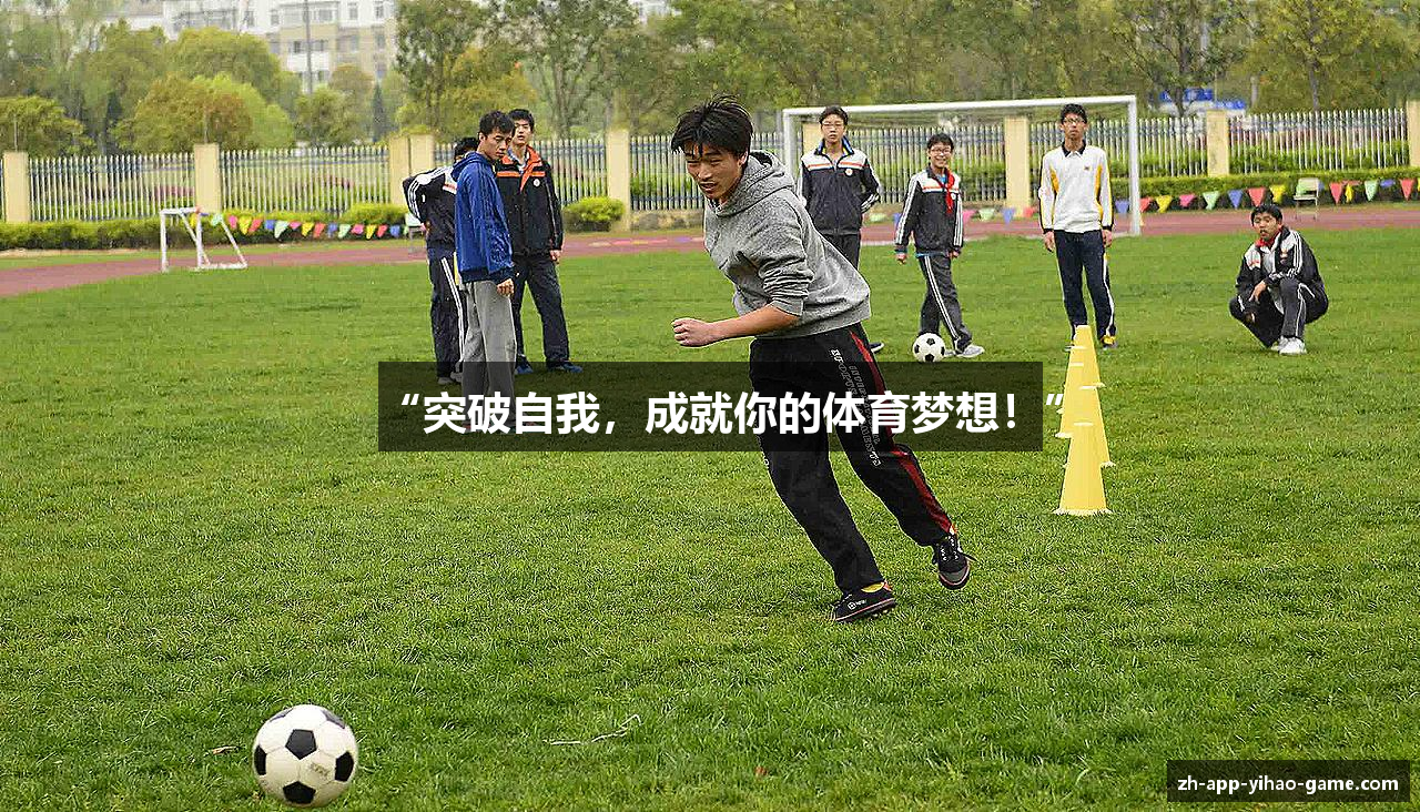 “突破自我，成就你的体育梦想！”