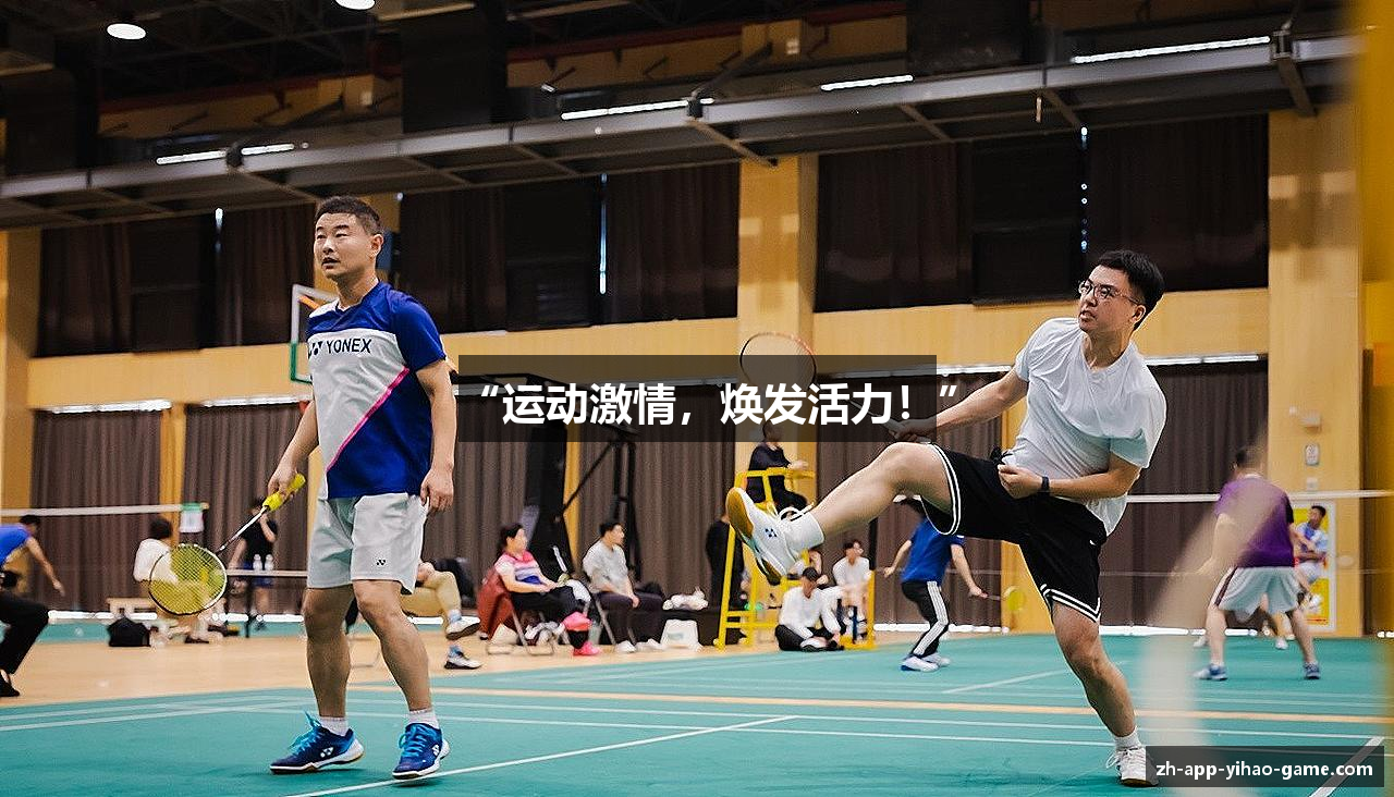 “运动激情，焕发活力！”